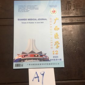 广西医学2023年第45卷第12期