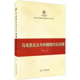 马克思主义与中国现代化历程 马列主义 刘景泉 新华正版