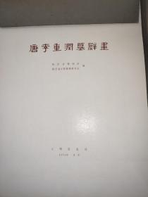 唐李重润墓壁画
