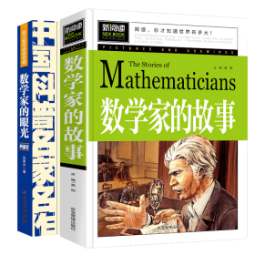 全新正版 数学家的眼光+数学家的故事共2册 张景中 9787514802016 中国少儿
