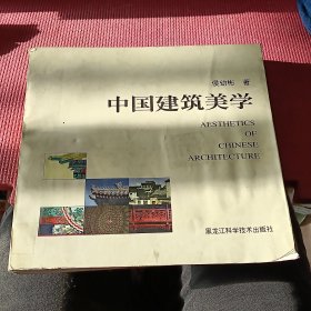 中国建筑美学