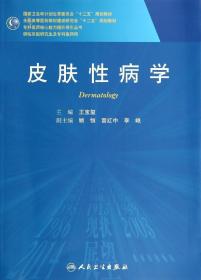 全新正版 皮肤性病学(供临床型研究生及专科医师用全国高等医药教材建设研究会十二五规划教材)/专科医师核心能力提升导引丛书 王宝玺 9787117192347 人民卫生出版社