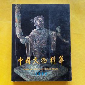 中国文物精华1992