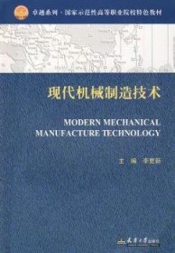 现代机械制造技术 李更新 9787561831618 天津大学出版社