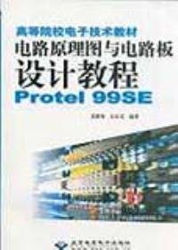 电路原理图与电路板设计教程Protel99sE 夏路易 9787900101082 北京希望电子出版社