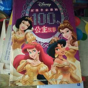 女孩子必读的100个公主故事