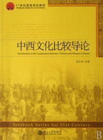中西文化比较导读(21世纪课程规划教材)