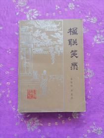 楹聯笑錄