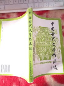 中国古代文学作品选中册 【字迹划线】