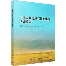 中国农业适应气候变化的区域模拟 农业科学 秦耀辰 等