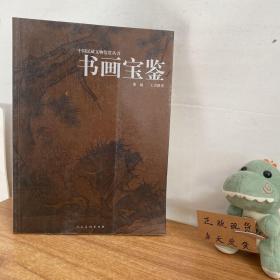 中国民藏文物鉴赏丛书：书画宝鉴 作者签赠本