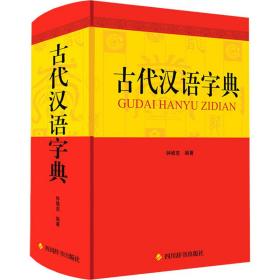 新华正版 古代汉语字典 钟维克 9787557910815 四川辞书出版社
