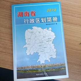 湖南省行政区划简册 2014