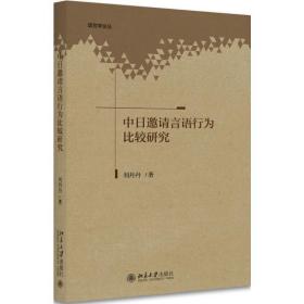 中日邀请言语行为比较研究刘丹丹北京大学出版社