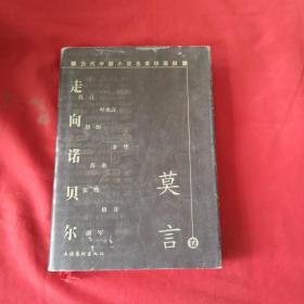 走向诺贝尔:当代中国小说名家珍藏版.莫言卷 精装本