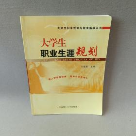 大学生职业生涯规划