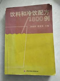 饮料和冷饮配方1800例   以实物拍片为准