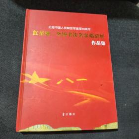 纪念中国人民解放军建军90周年红星颂·全国书法名家邀请展作品集