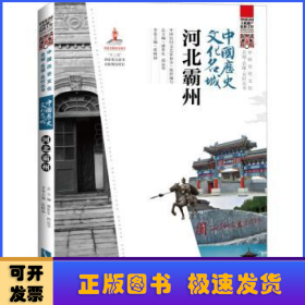中国历史文化名城·河北霸州