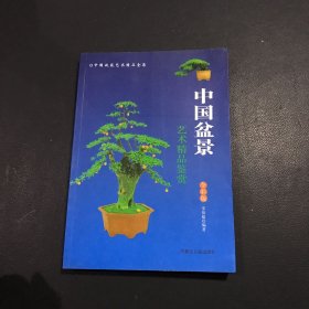 中国盆景艺术精品鉴赏