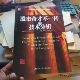 股市奇才不一样的技术分析