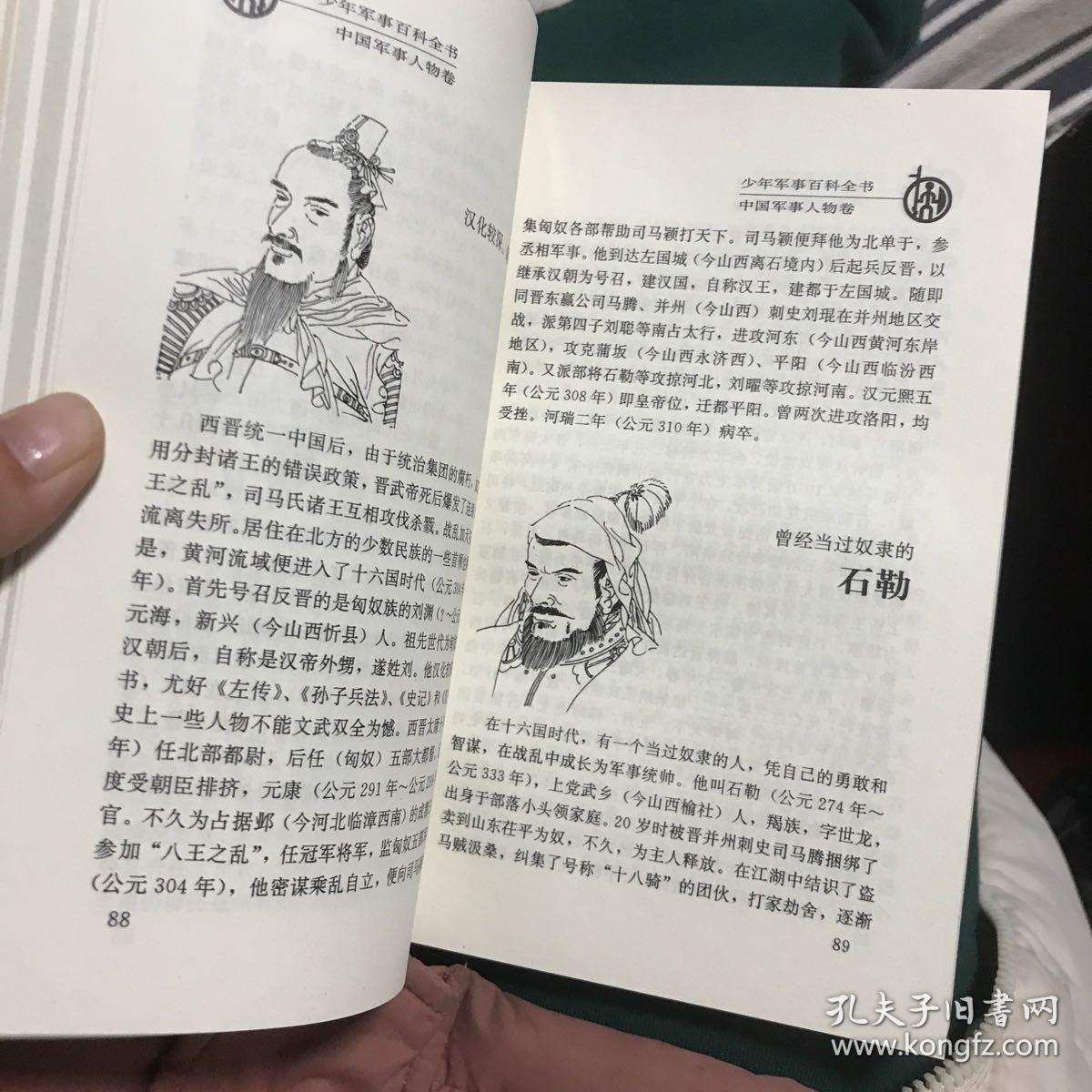 少年军事百科全书中国军事人物卷