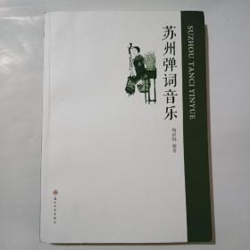 蘇州彈詞音樂（簽名本）
