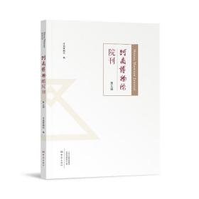 河南博物院院刊（第五辑） 文物考古 河南博物院 新华正版