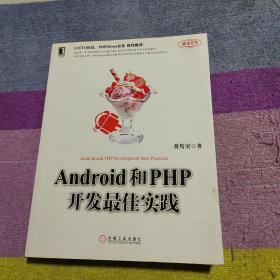 Android和PHP开发最佳实践