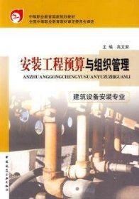 安装工程预算与组织管理 9787112054176 高文安 中国建筑工业出版社