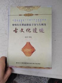 察哈爾右翼前旗廟子溝與大壩溝古文化遺跡