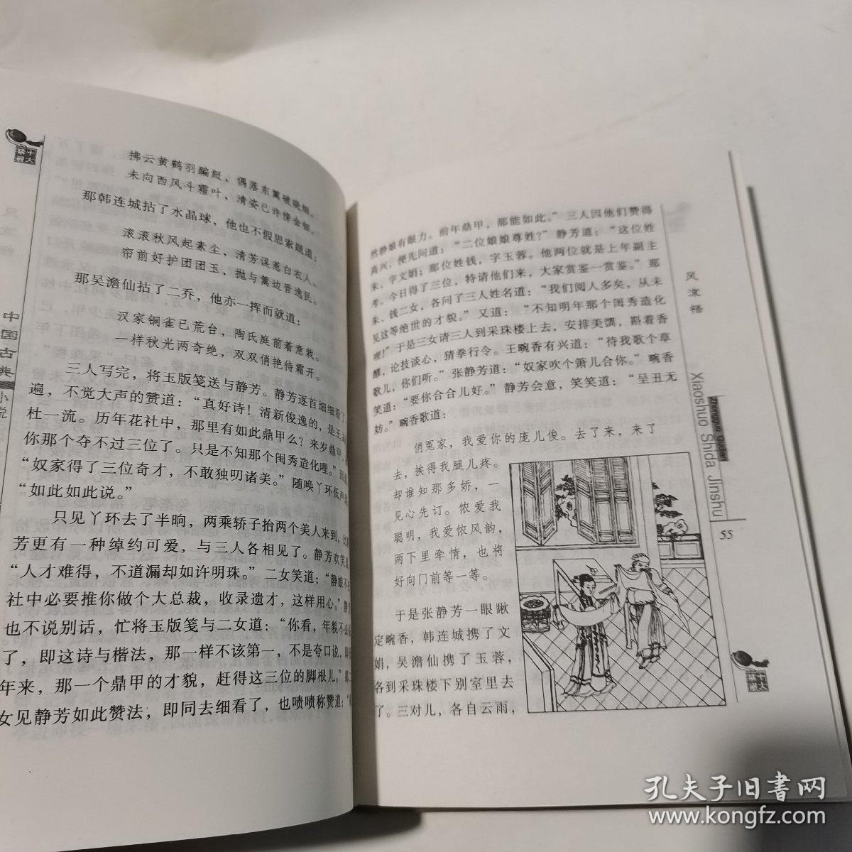 中国古典十大禁书绣像本花月痕上下风流语近世社会龌龊史飞花艳想