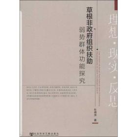 新华正版 草根非政府组织扶助弱势群体功能探究 杜倩萍 9787509740033 社会科学文献出版社