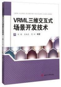 （正版9新包邮）VRML三维交互式场景开发技术刘颖 王淑良 陈松