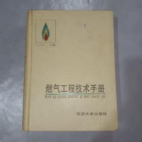 燃气工程技术手册    精装