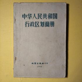 中华人民共和国行政区划册