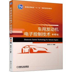 车用发动机电子控制技术 第2版 9787111631484 林学东 机械工业出版社