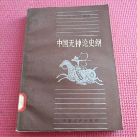 中国无神论史纲