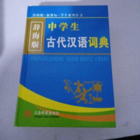 辞海版 中学生古代汉语词典