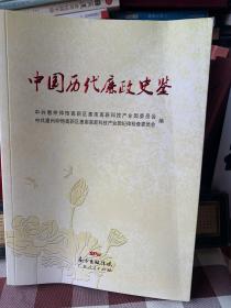 中国历代廉政史鉴