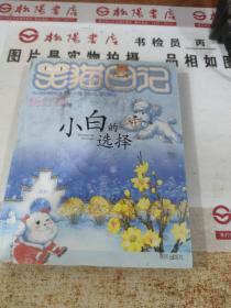 小白的选择-笑猫日记：笑猫日记14  有字迹  平装