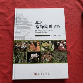 北京常绿阔叶植物【精装本】铜版纸彩印