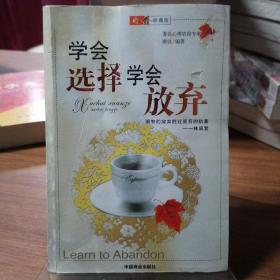 学会选择 学会放弃