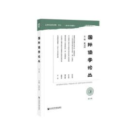 新华正版 国际儒学论丛（第9辑） 涂可国 9787520172523 社会科学文献出版社