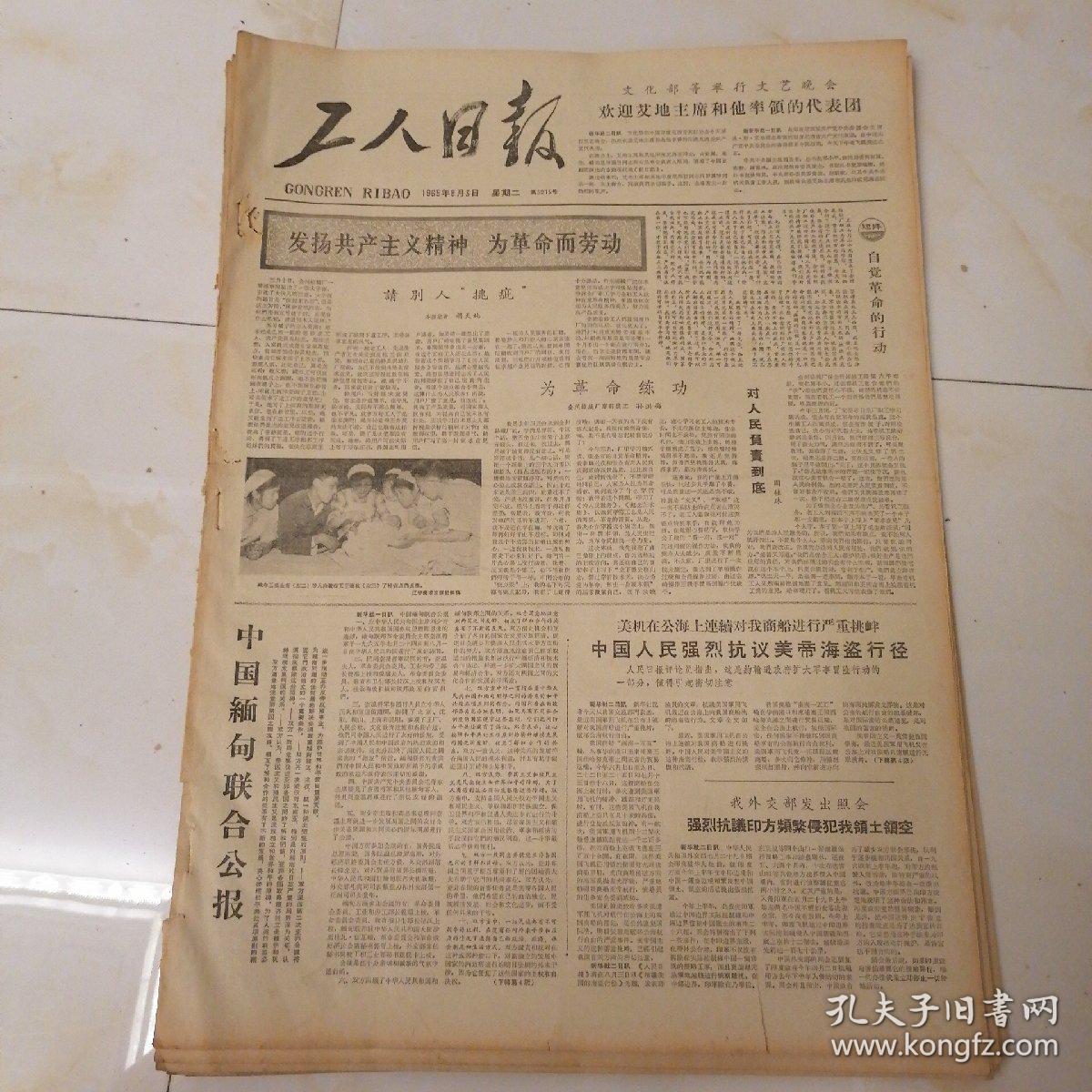 老报纸工人日报1965年8月3日四开四版,蓬勃开展的职工游泳活动;发扬