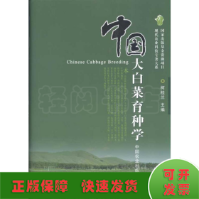 中国大白菜育种学