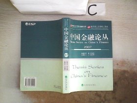 中国金融论丛.2007 王力 黄育华 9787505859999 经济科学出版社