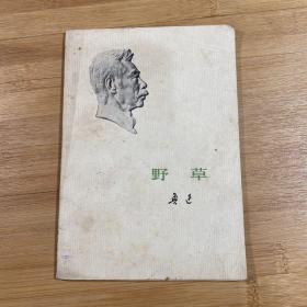 野草（1973年1版1印）