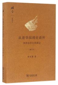 从清华园到史语所(李济治学生涯琐记修订本)(精)/碎金文丛 9787100262