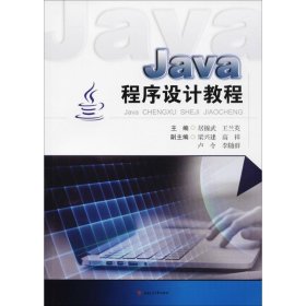 新华正版 Java程序设计教程 居锦武,王兰英 主编 9787564358945 西南交通大学出版社